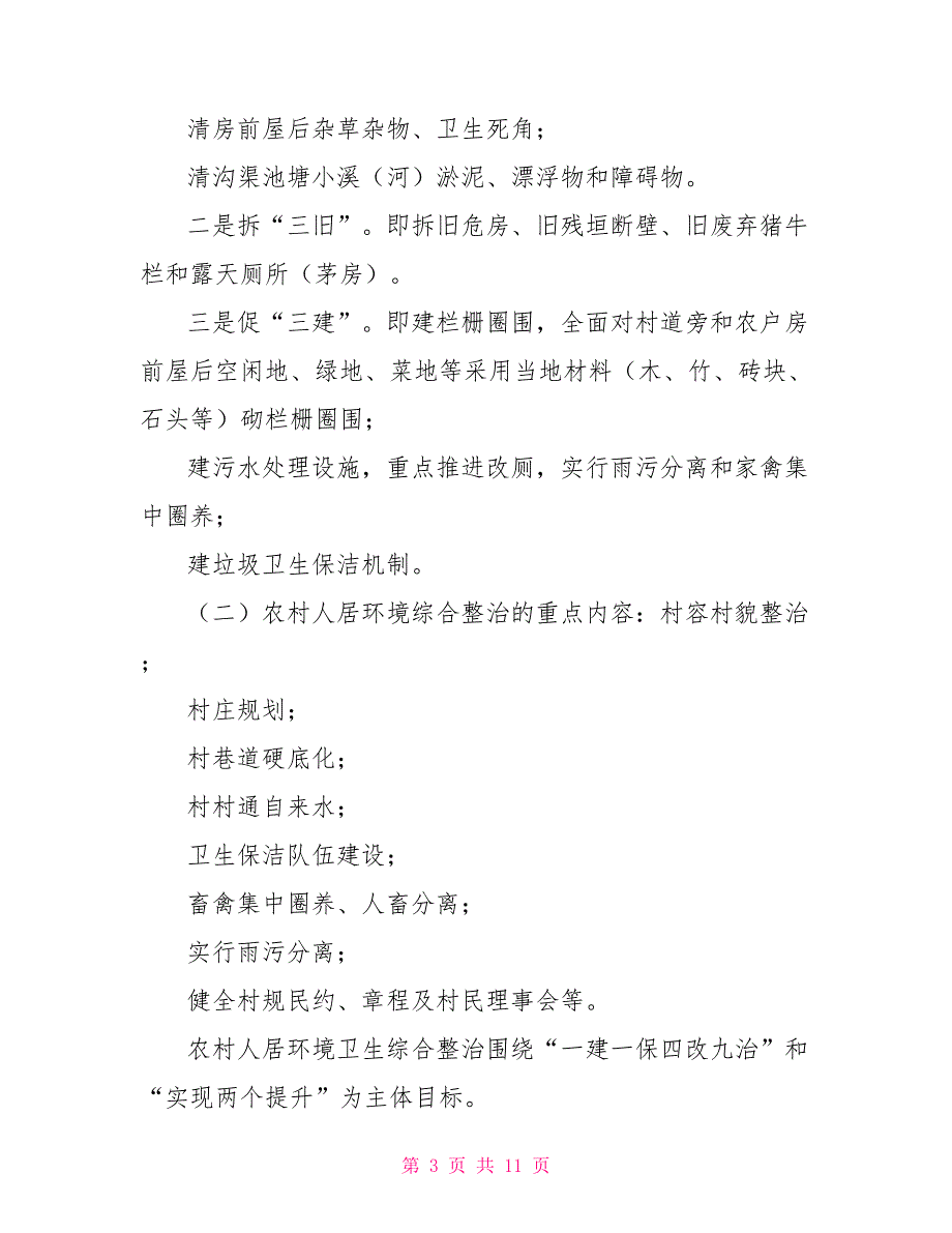 农村人居环境整治工作实施方案_第3页