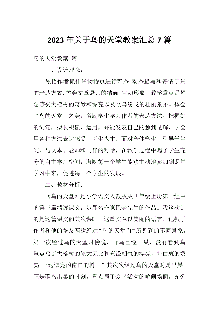 2023年关于鸟的天堂教案汇总7篇_第1页