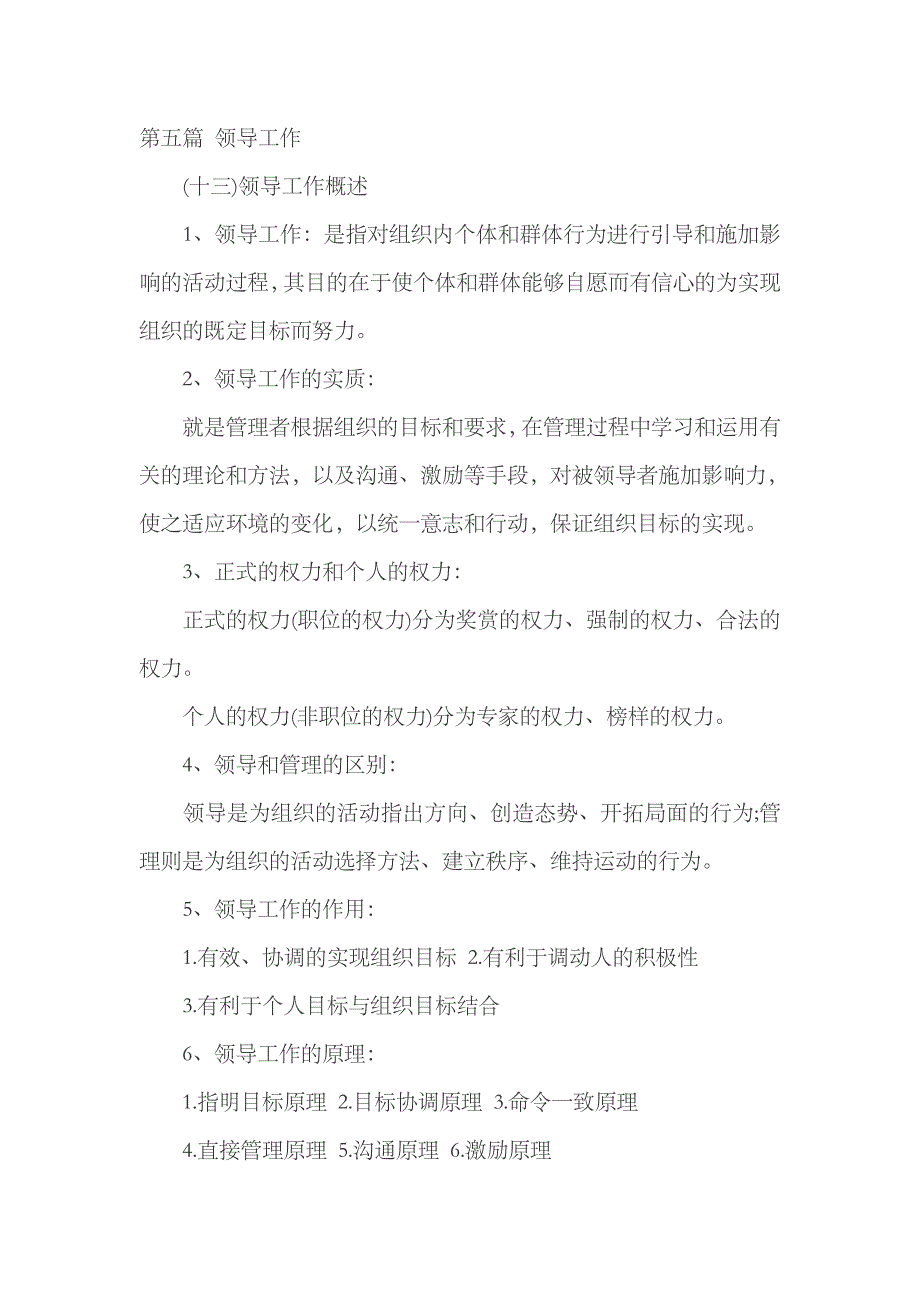 2023年自考管理学原理重点规划第五篇领导工作_第1页