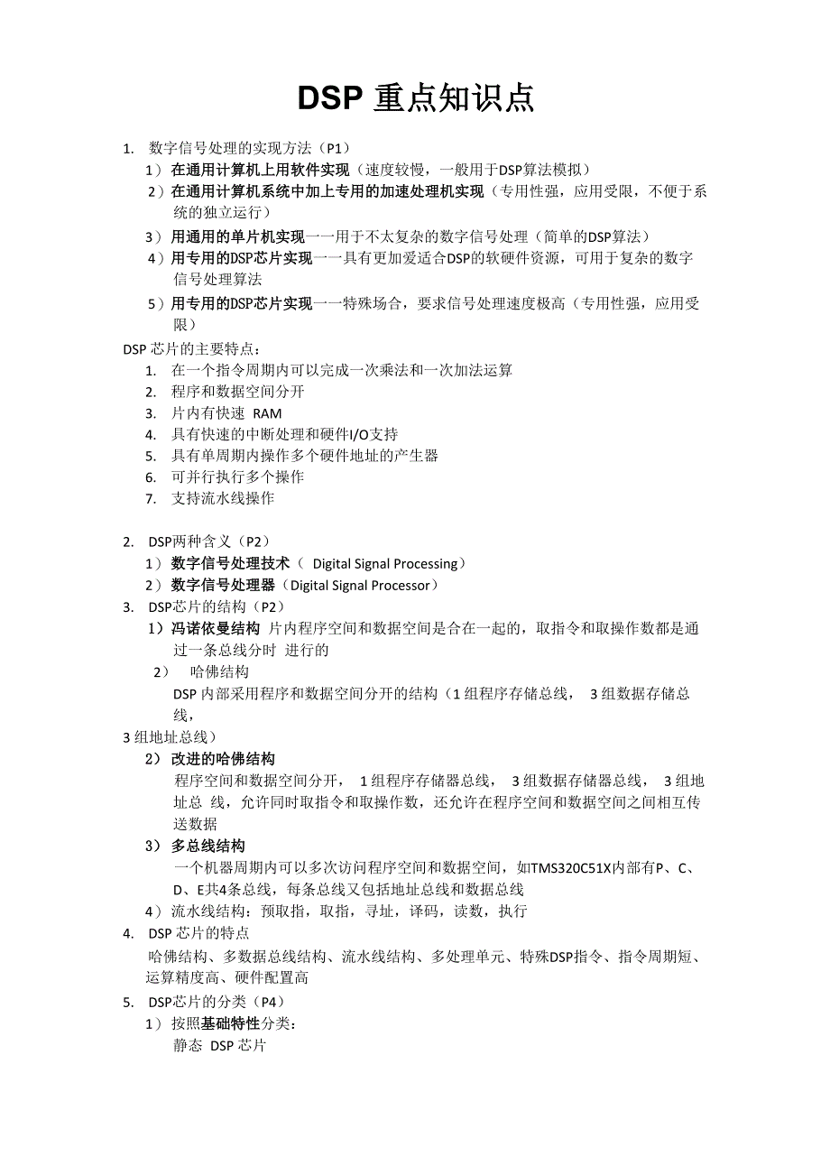 DSP重点知识点总结_第1页