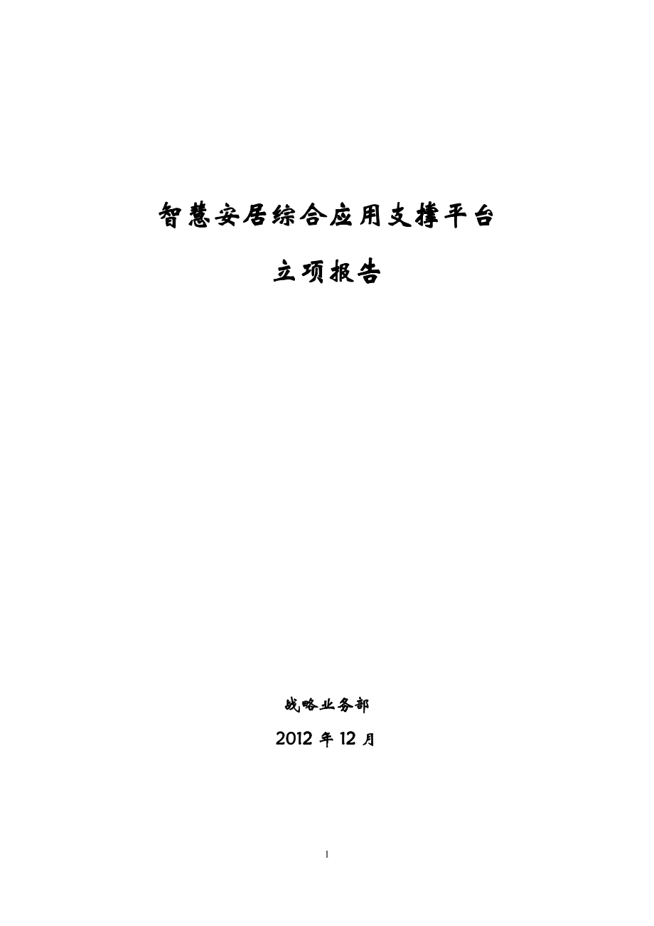 智慧安居综合应用支撑平台--立项报告(v91)-1-XXXX1231_第1页