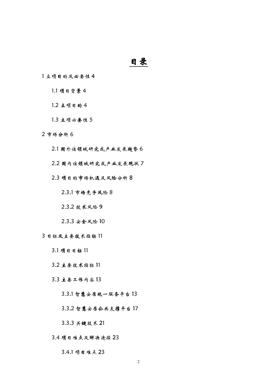 智慧安居综合应用支撑平台--立项报告(v91)-1-XXXX1231_第2页