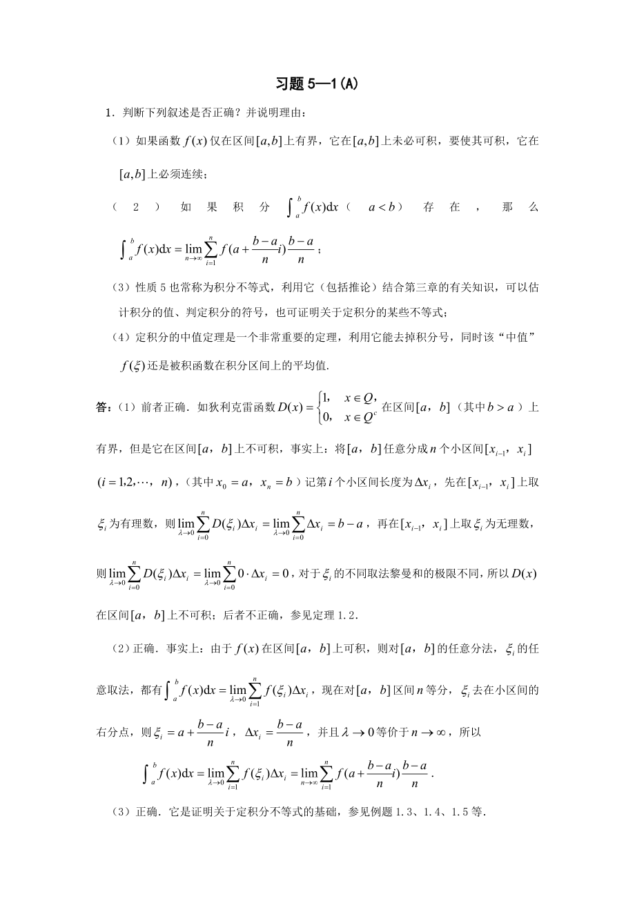 天津科技大学李伟版高等数学第五章定积分习题解答_第1页