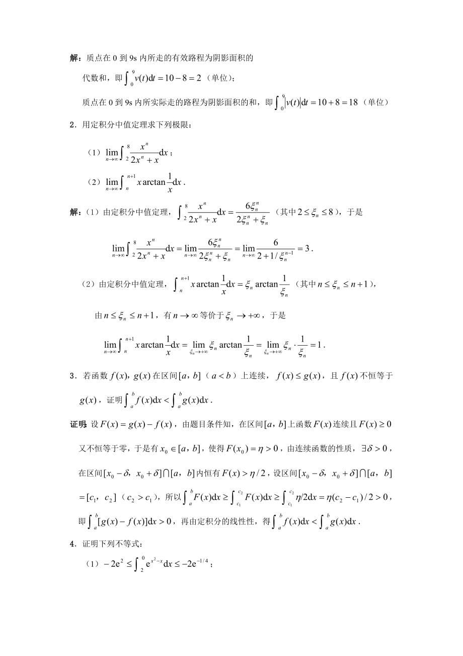 天津科技大学李伟版高等数学第五章定积分习题解答_第5页