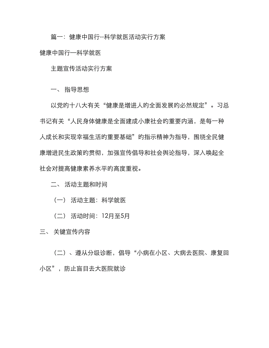 科学就医实施方案(共8篇)_第1页