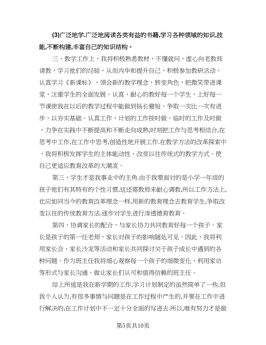 小学语文教师个人校本研修计划模板（五篇）.doc_第5页