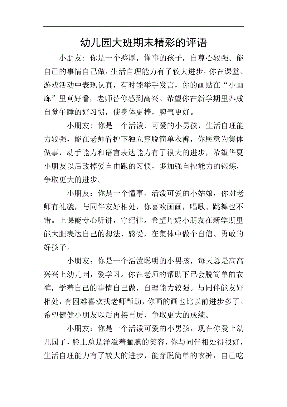 幼儿园大班期末精彩的评语.doc_第1页