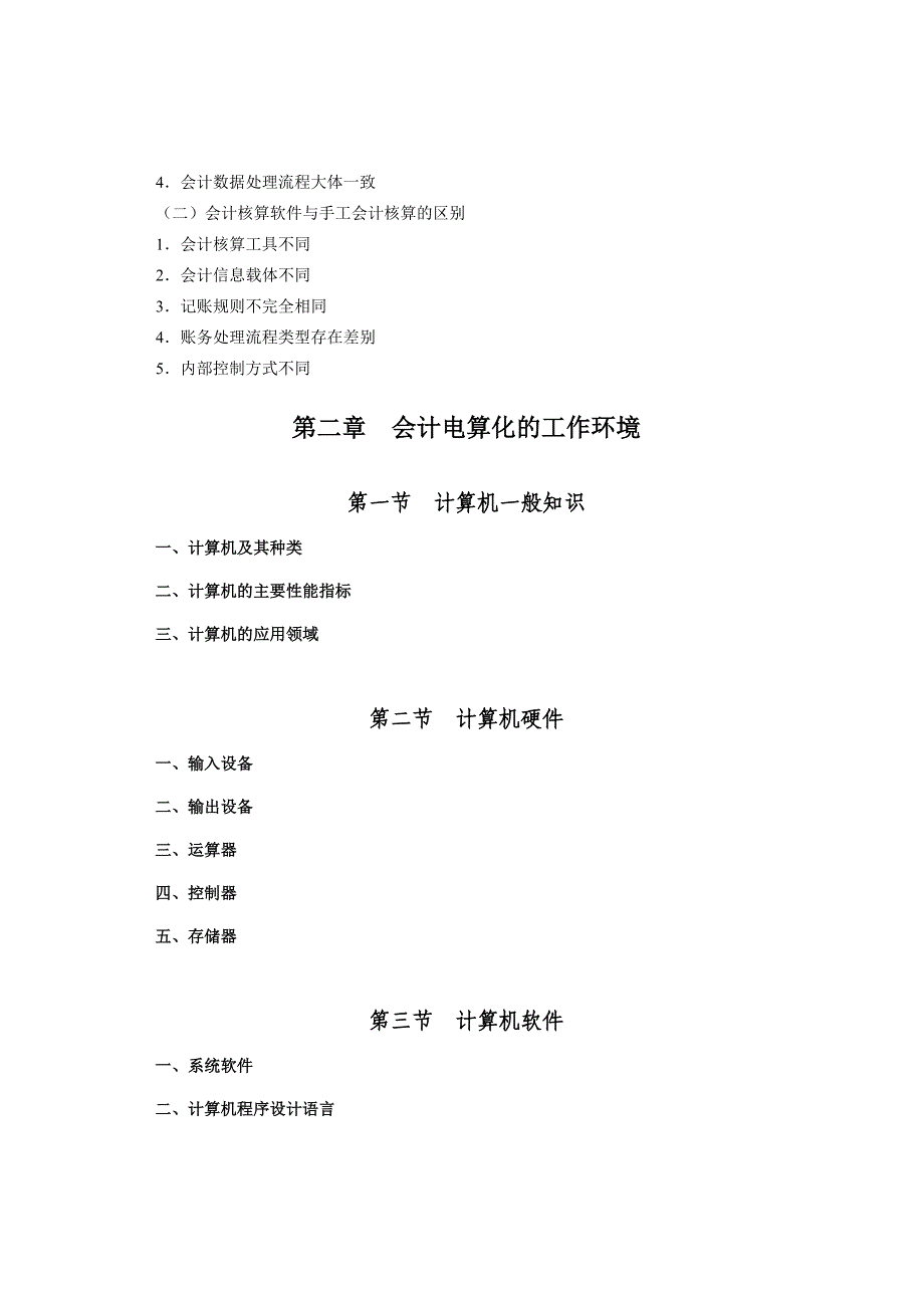 初级会计电算化考试大纲713085644_第2页