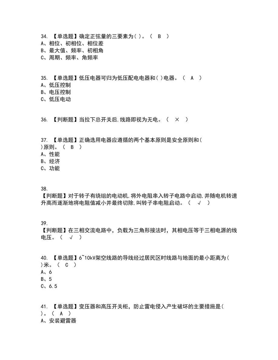 2022年低压电工资格证考试内容及题库模拟卷86【附答案】_第5页