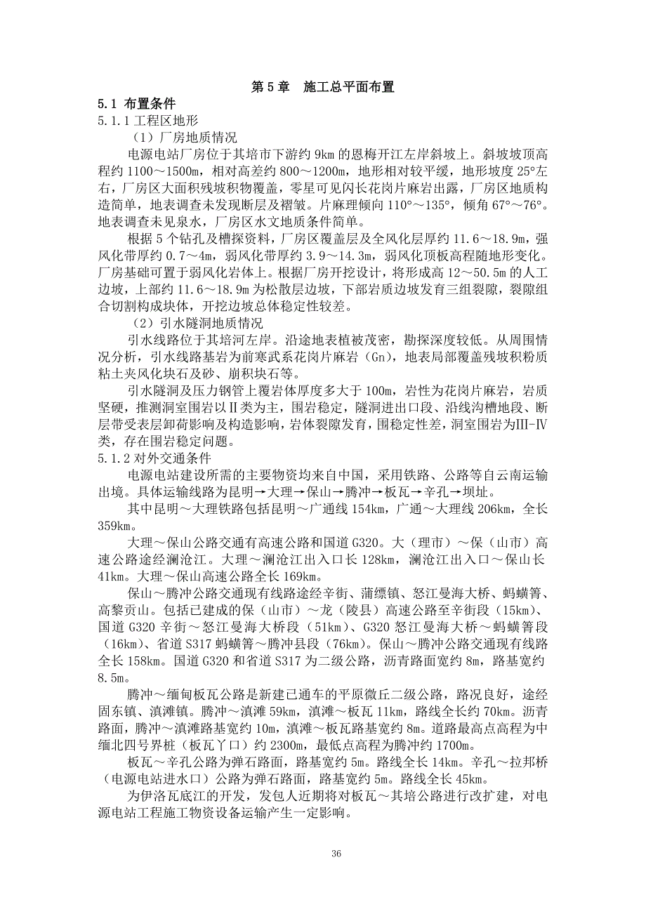 《施工方案》第5章施工总平面布置_第1页