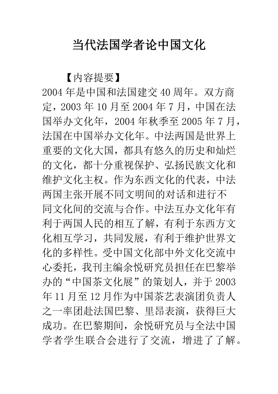 当代法国学者论中国文化.docx_第1页