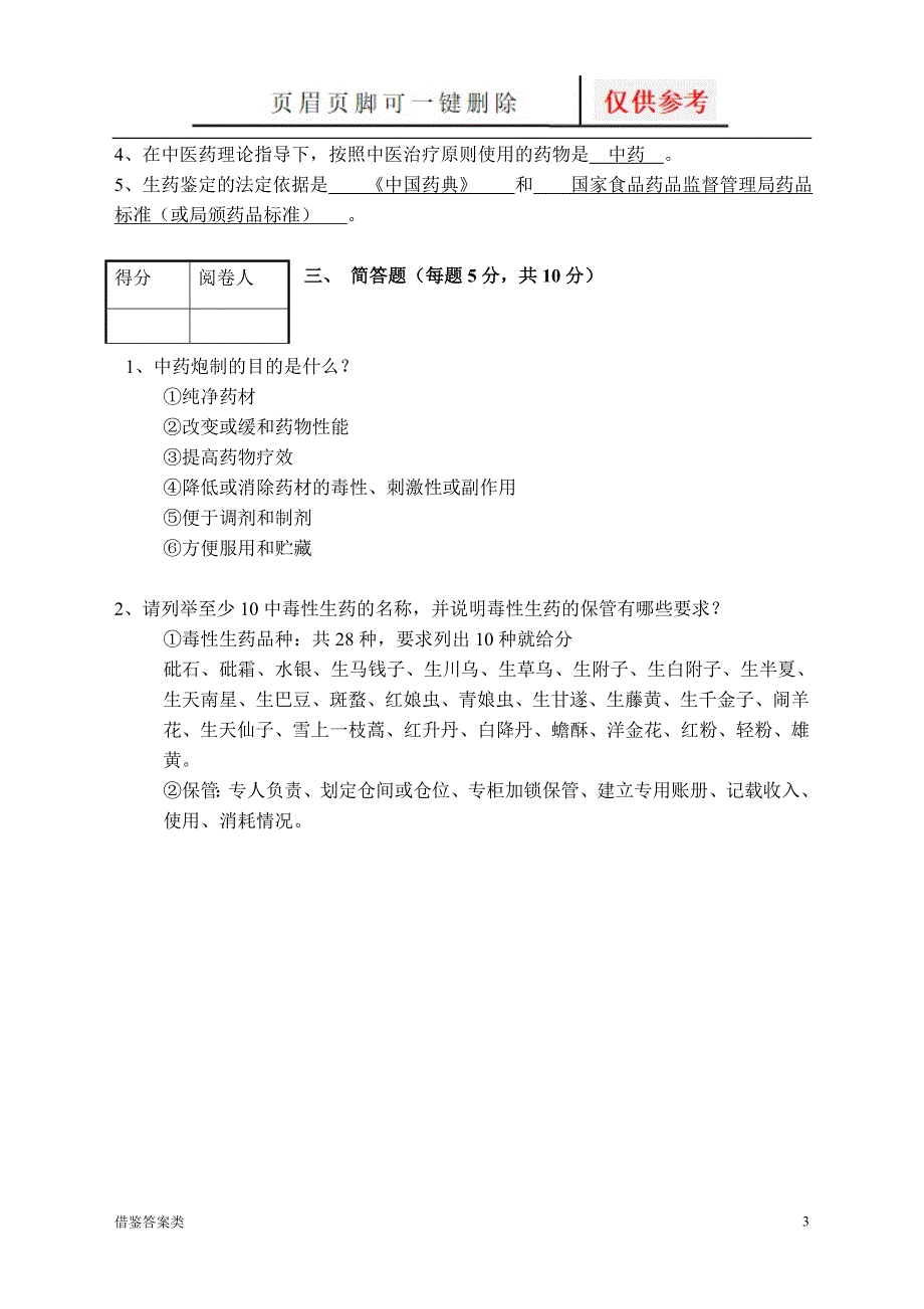 11月天然药物学基础半期考试试卷及答案[教学知识]_第3页