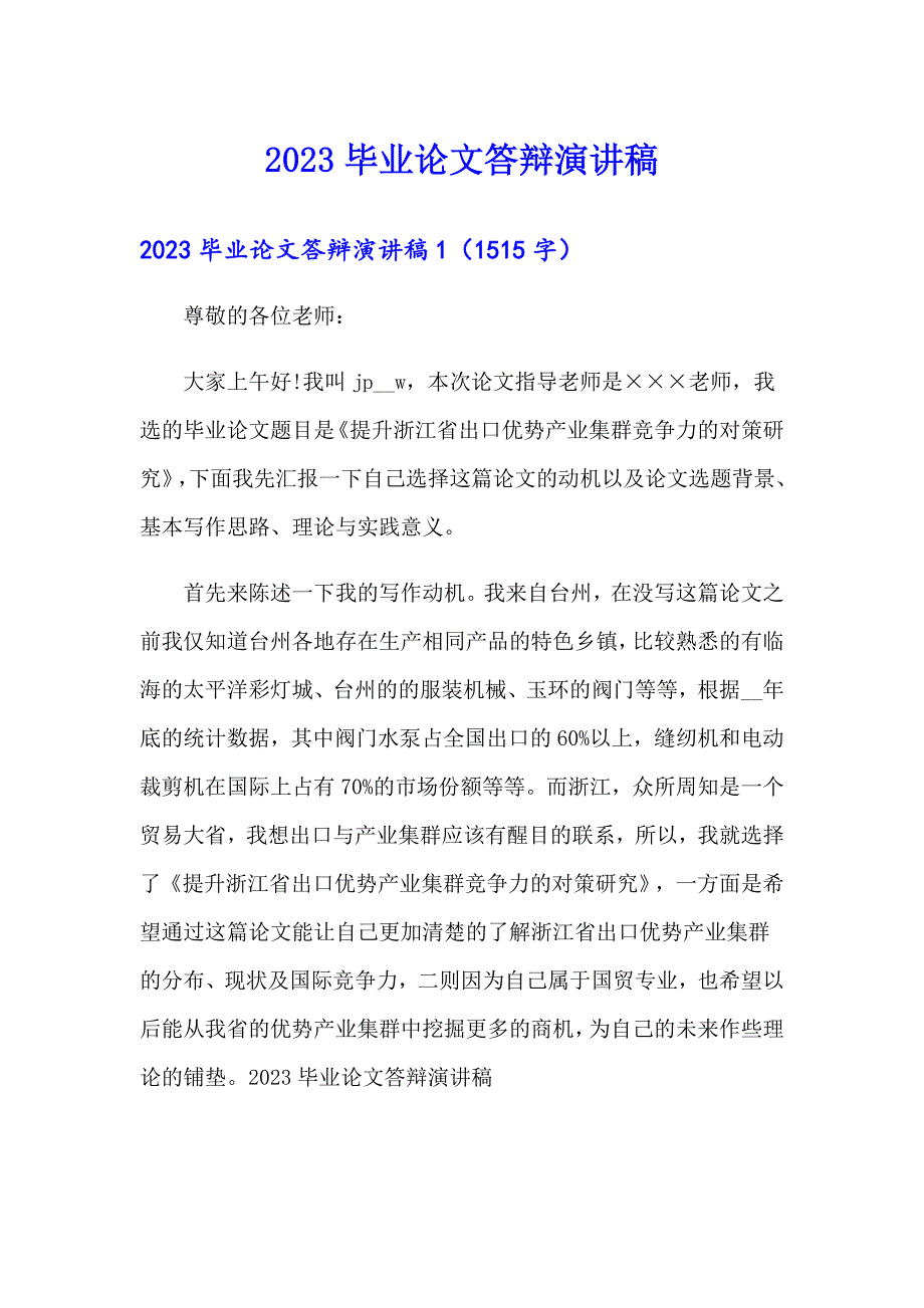 （实用模板）2023毕业论文答辩演讲稿_第1页