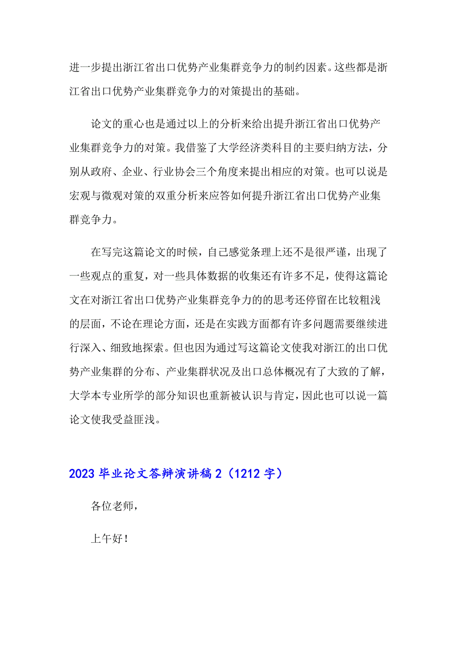 （实用模板）2023毕业论文答辩演讲稿_第3页