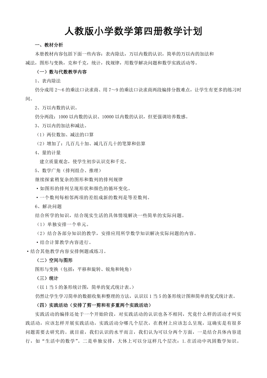 人教版小学数学第四册教学计划_第1页