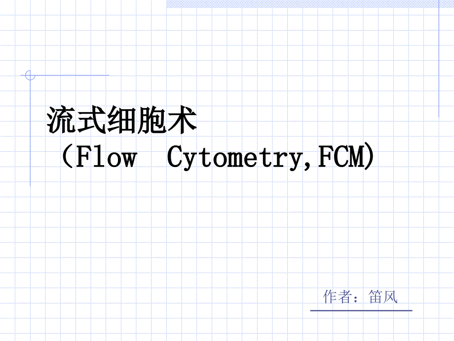 流式细胞术FlowCytometryF_第1页