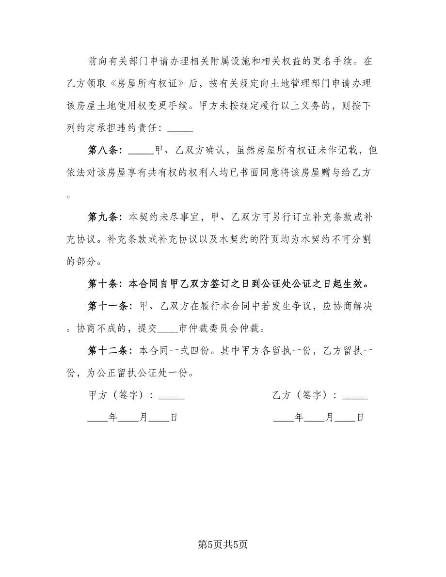 房屋赠与协议书简单版（三篇）.doc_第5页