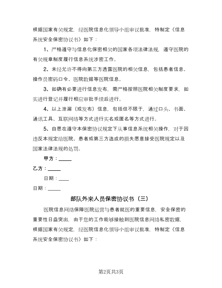 部队外来人员保密协议书（三篇）.doc_第2页