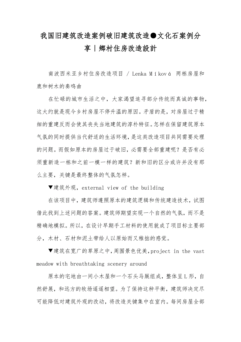 我国旧建筑改造案例破旧建筑改造●文化石案例分享｜鄉村住房改造設計_第1页