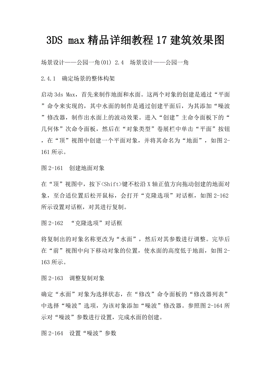 3DS max精品详细教程17建筑效果图_第1页