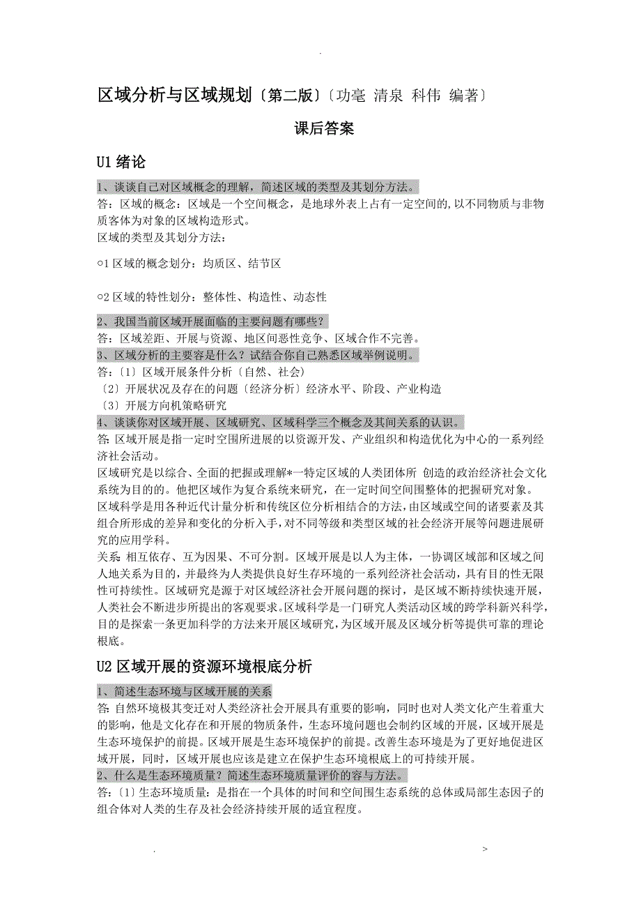 区域分析及区域规划课后答案_第1页