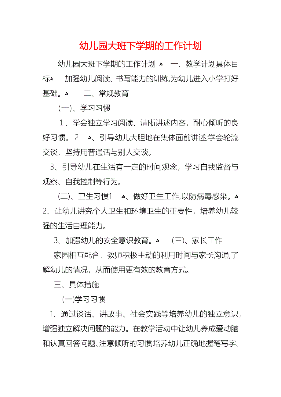 幼儿园大班下学期的工作计划_第1页