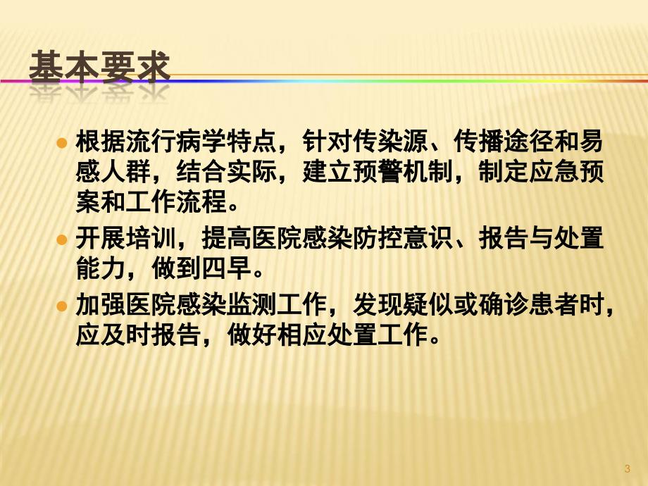 常见传染病医院感染预防与控制ppt参考课件_第3页