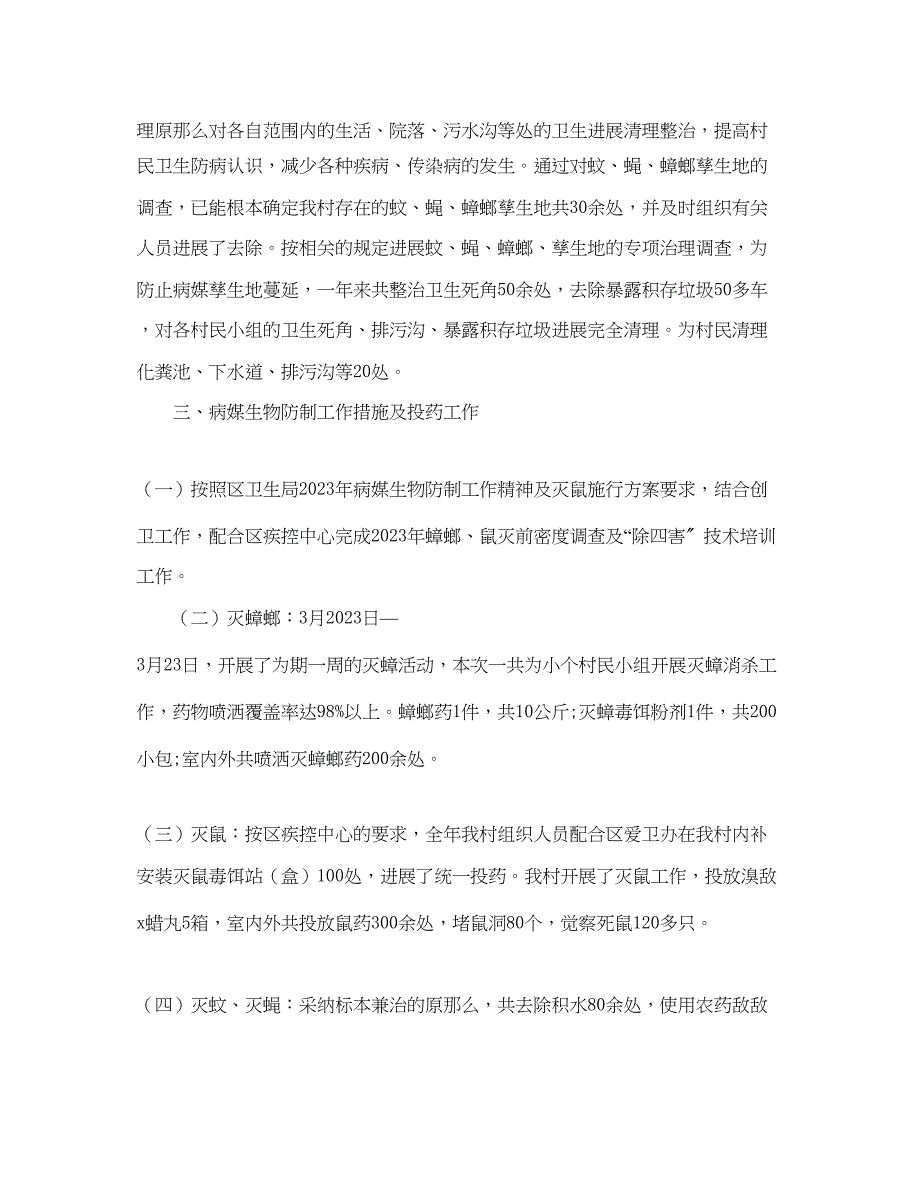 2023年工作总结病媒生物防治工作总结范文4篇.docx_第4页