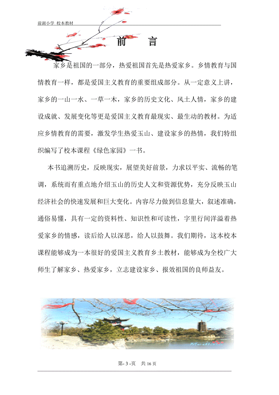 小学四年级校本教材《绿色家园》_第3页