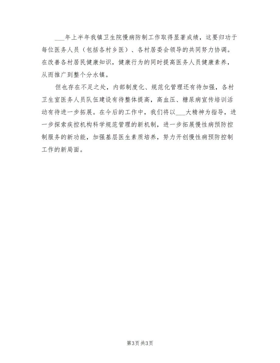 2022年卫生院慢性病防治工作半年总结范文_第3页