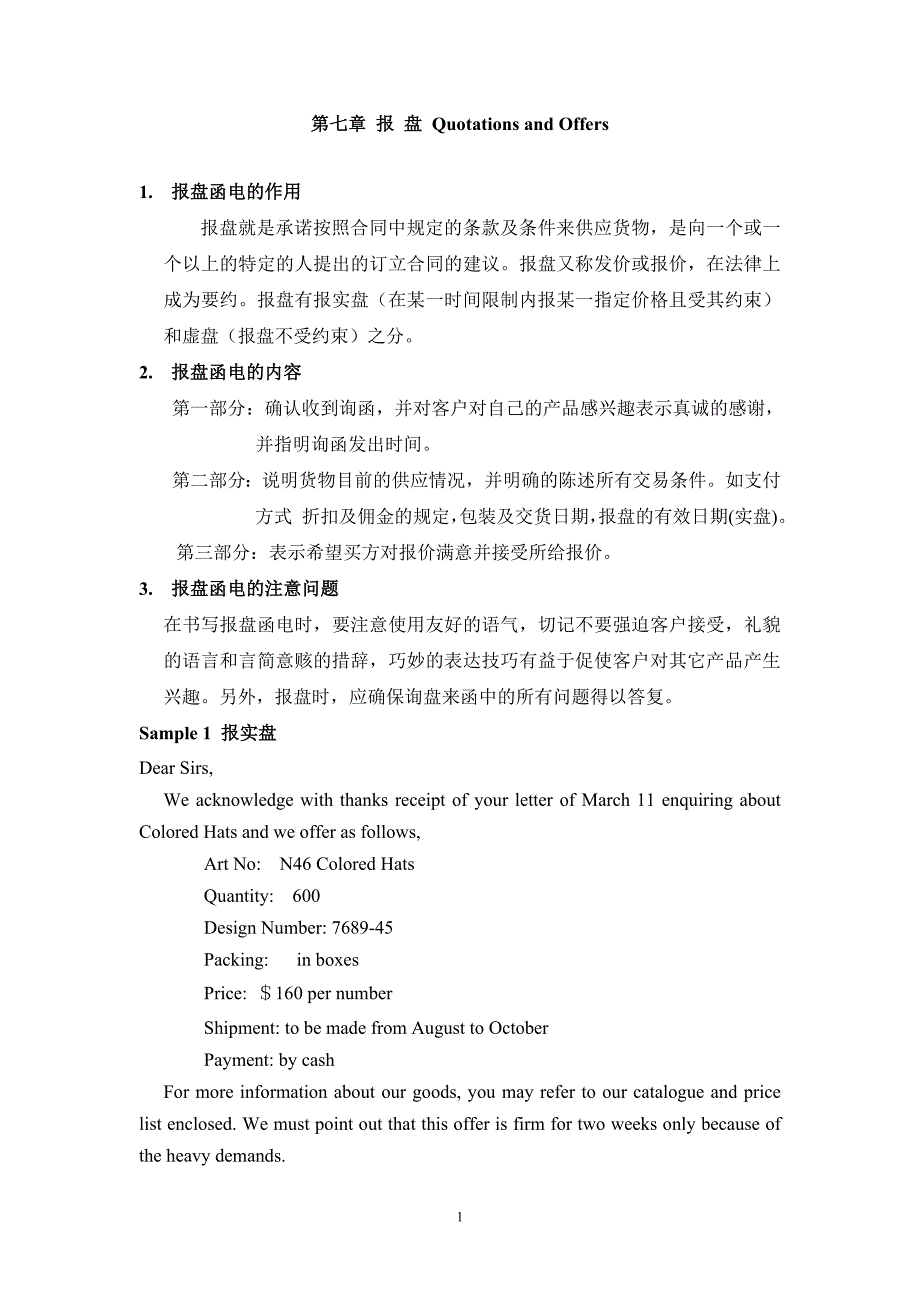 第七章 报 盘 Quotations and Offers.doc_第1页