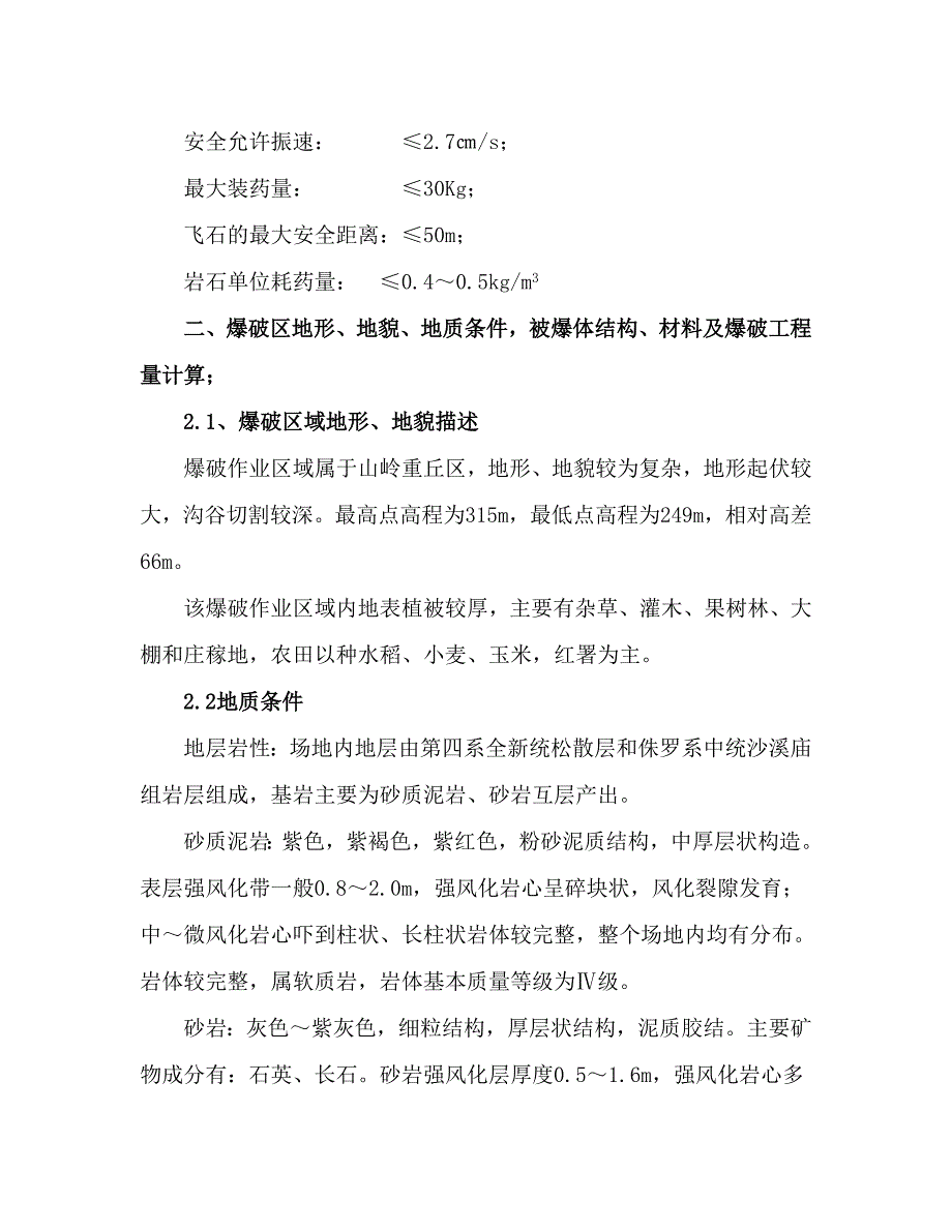 平基土石方爆破工程施工方案_第2页