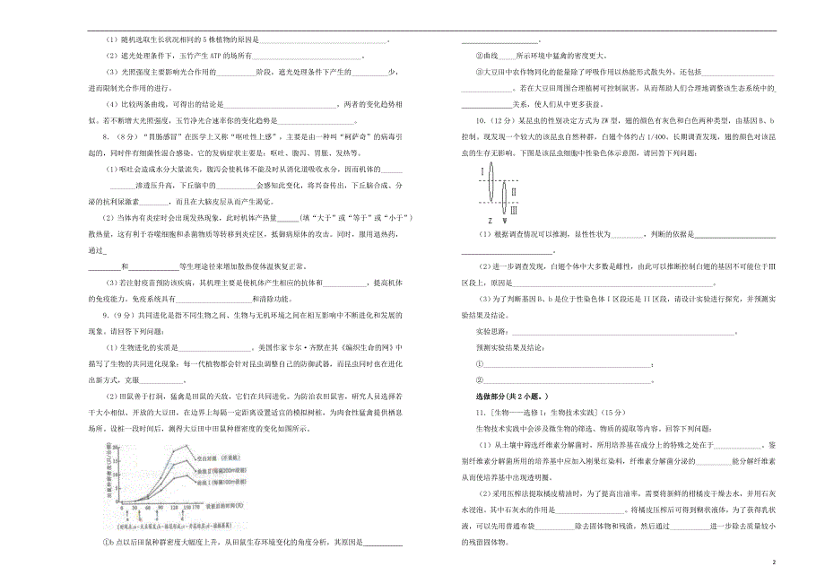 湖南省名师联盟2020届高三生物上学期第一次模拟考试试题_第2页