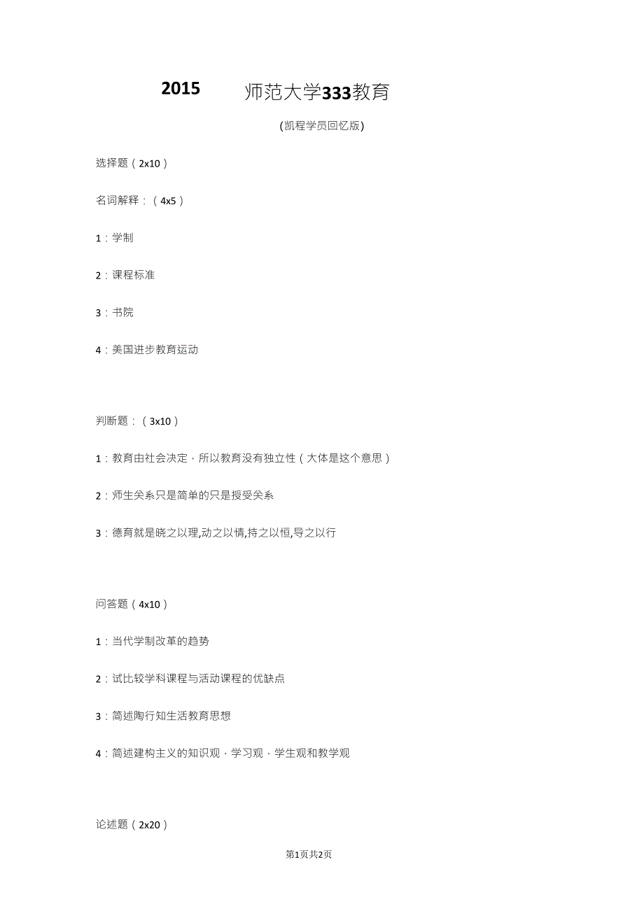 2015年南京师范大学333教育综合考研真题_第1页