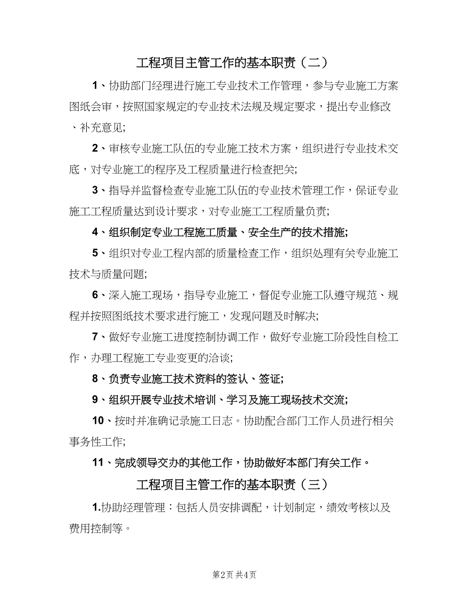 工程项目主管工作的基本职责（四篇）.doc_第2页