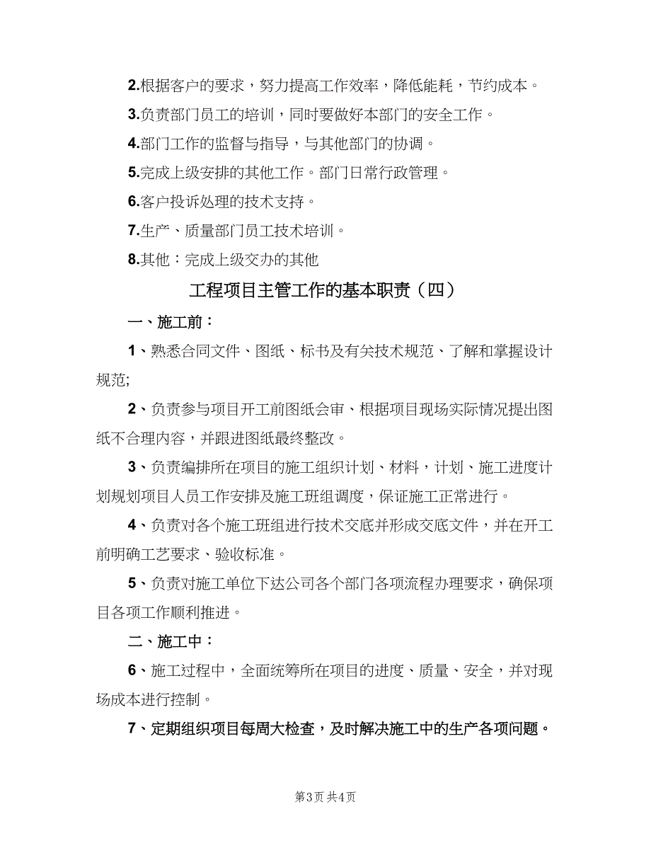 工程项目主管工作的基本职责（四篇）.doc_第3页