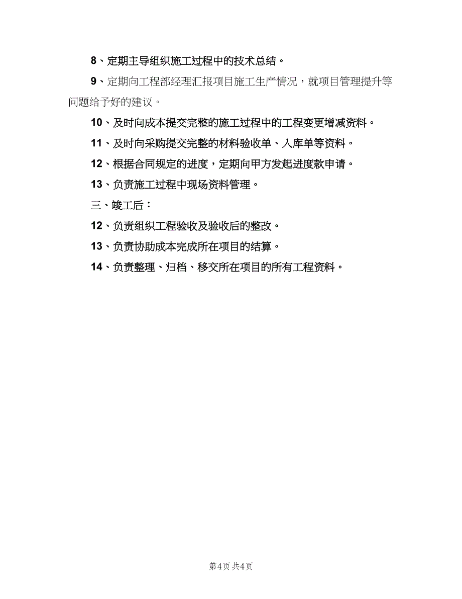 工程项目主管工作的基本职责（四篇）.doc_第4页