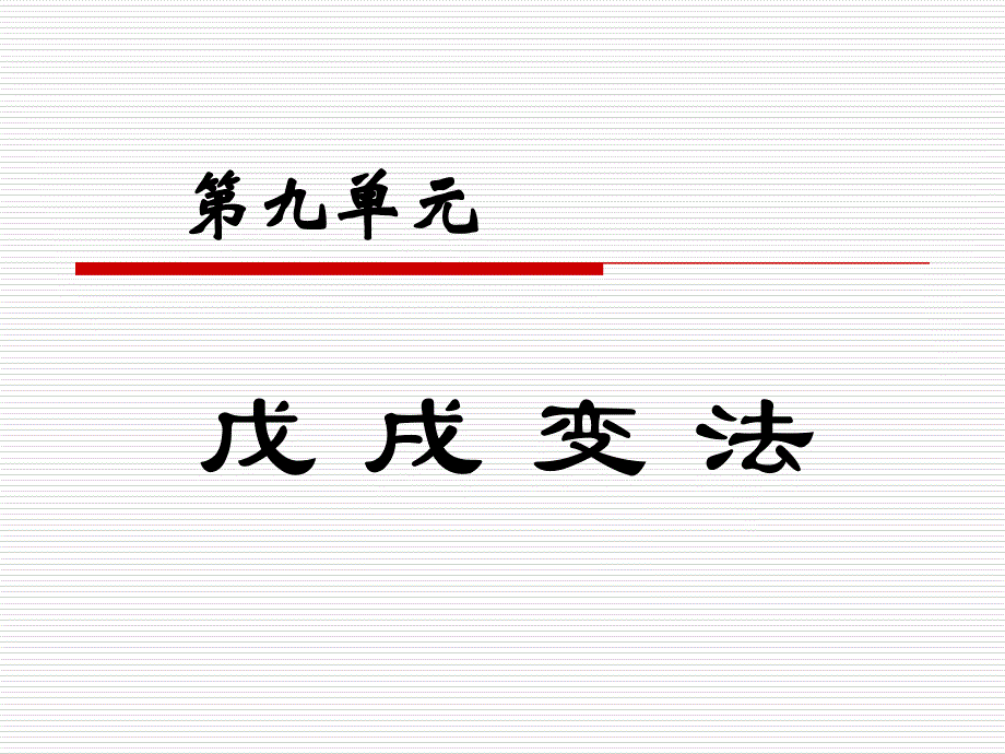 人教版高二历史选修一历史上重大改革回眸第九单元戊戌变法第2课维新运动的兴起ppt课件_第1页