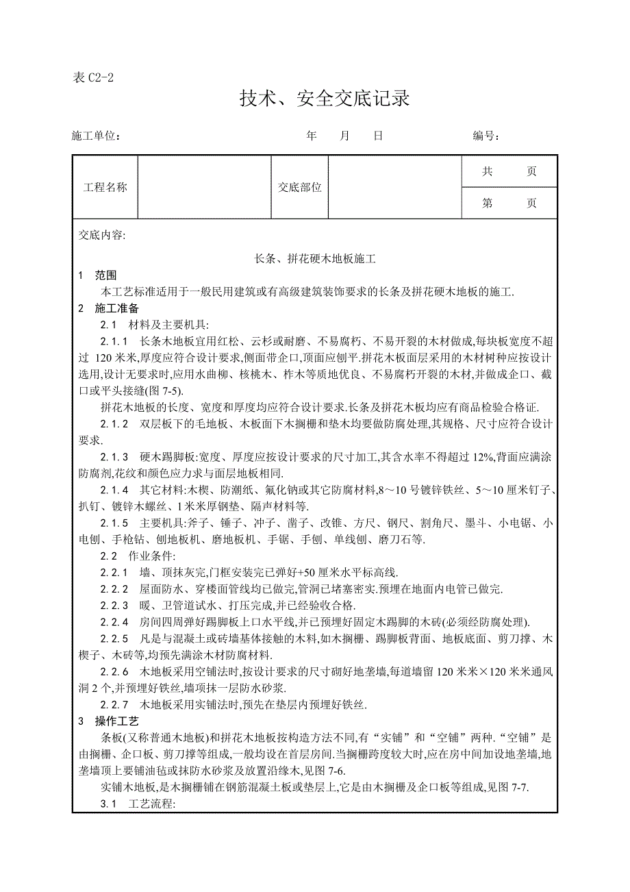 长条、拼花硬木地板施工工艺范本_第1页