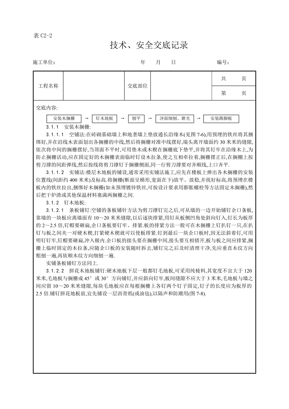 长条、拼花硬木地板施工工艺范本_第2页