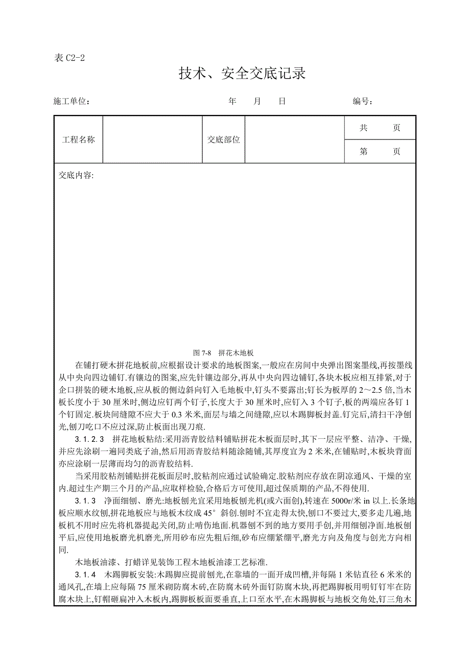 长条、拼花硬木地板施工工艺范本_第3页