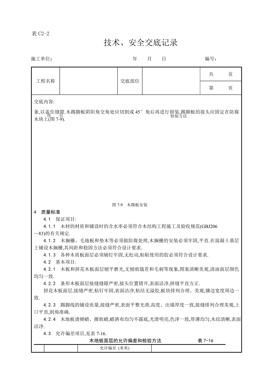 长条、拼花硬木地板施工工艺范本_第4页