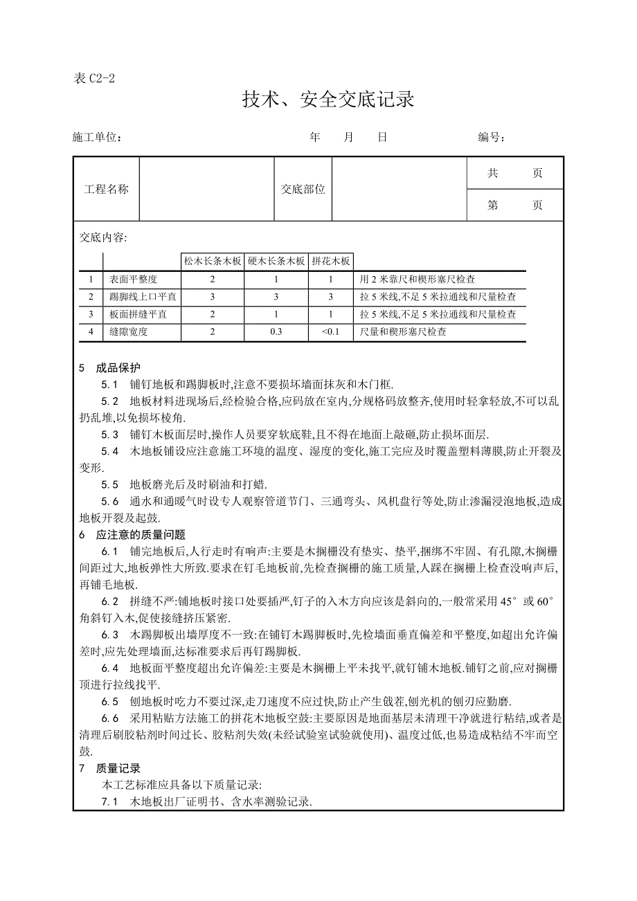 长条、拼花硬木地板施工工艺范本_第5页