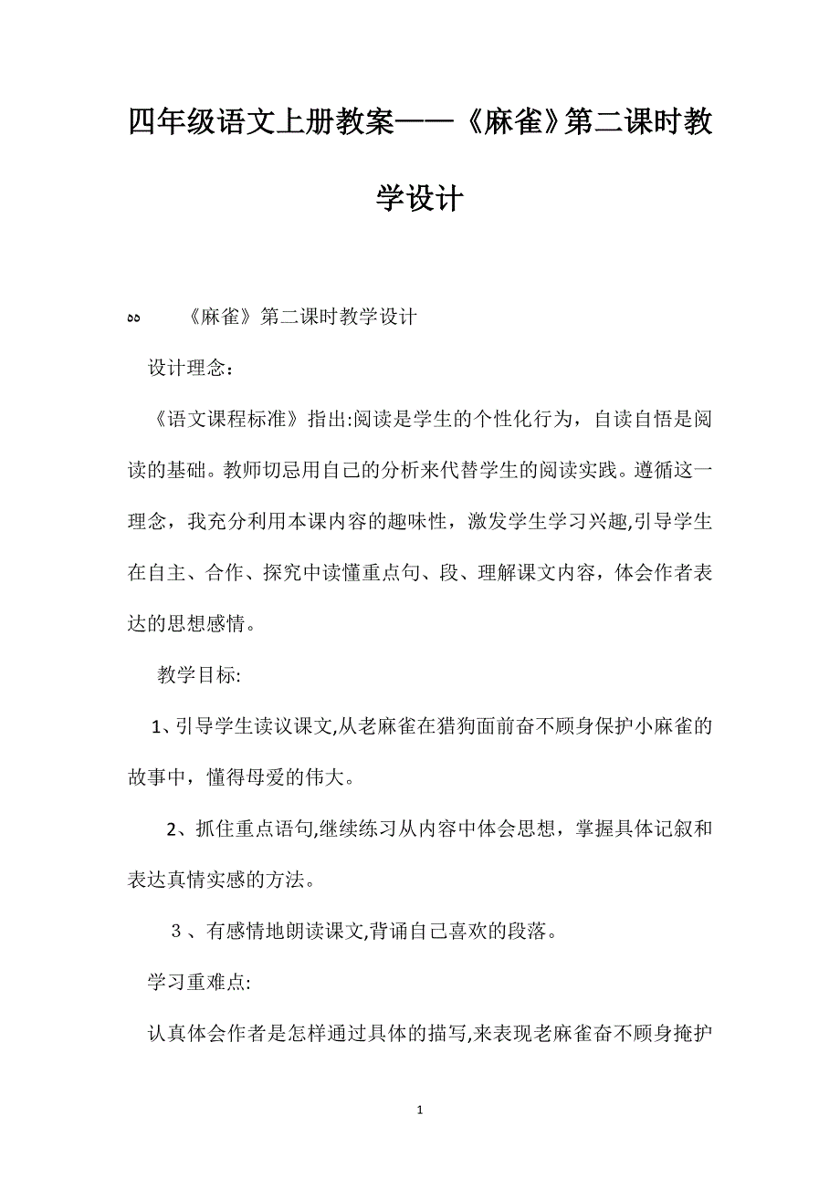 四年级语文上册教案麻雀第二课时教学设计_第1页