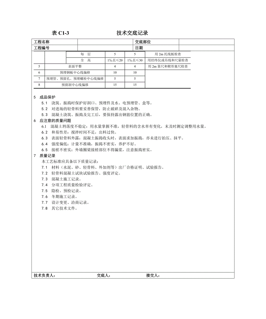 022全现浇结构(大模板)轻骨料混凝土施工工艺.doc_第3页