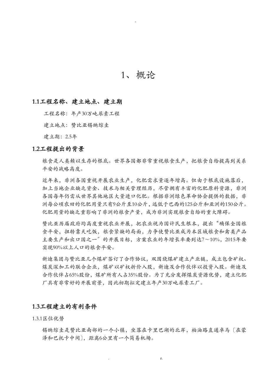 赞比亚年产30万吨尿素项目实施建议书_第4页