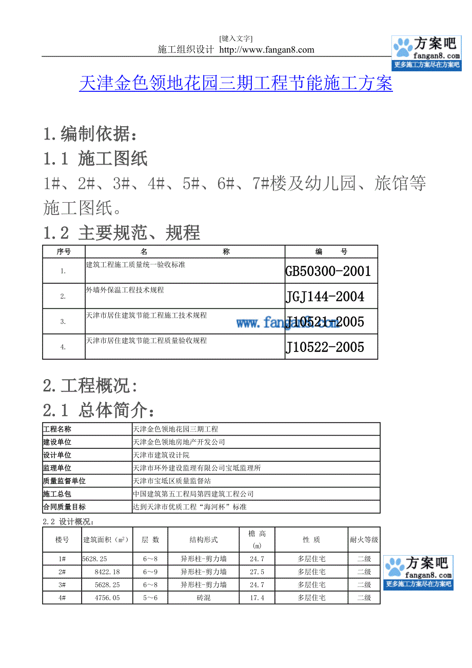 天津金色领地花园三期工程节能施工方案.doc_第1页