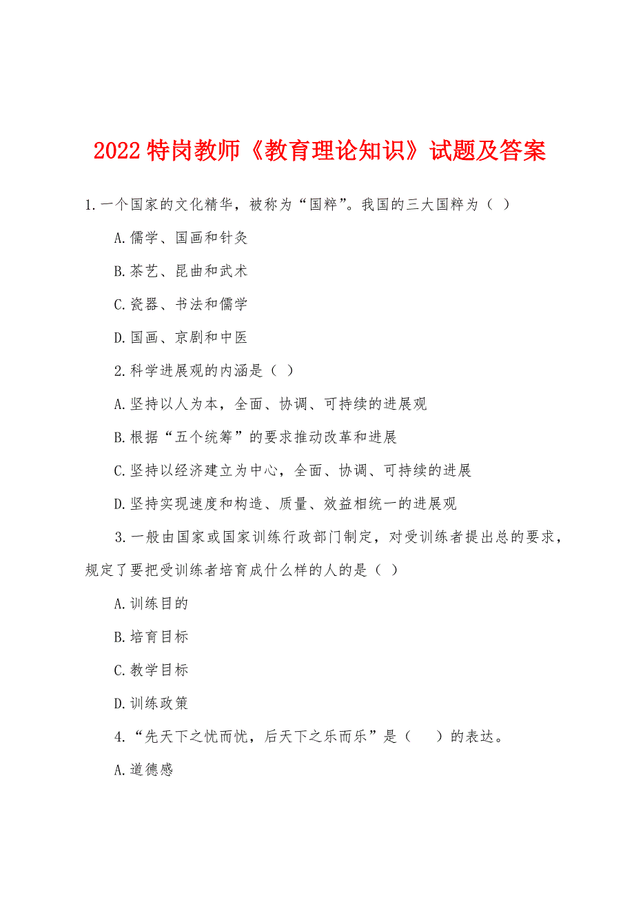 2022年特岗教师《教育理论知识》试题及答案.docx_第1页