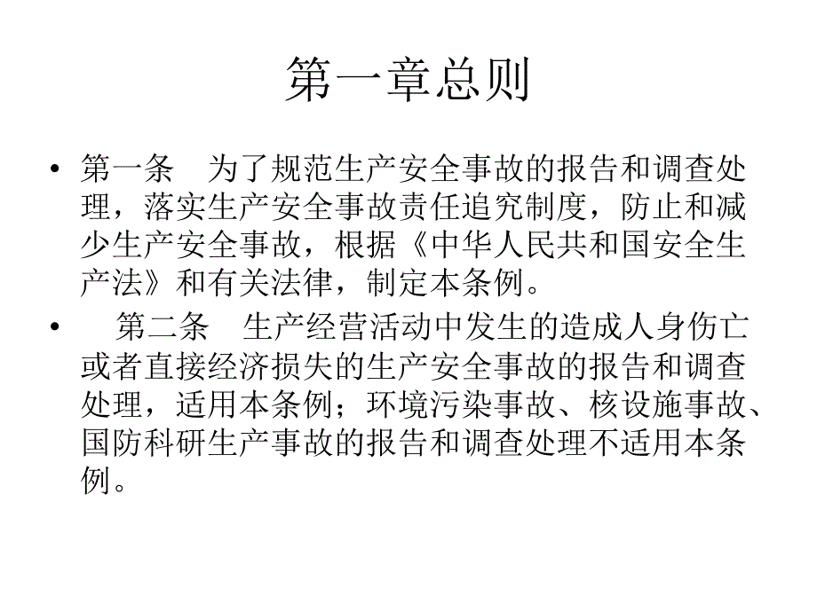 生产安全事故报告和调查处理条例_第3页