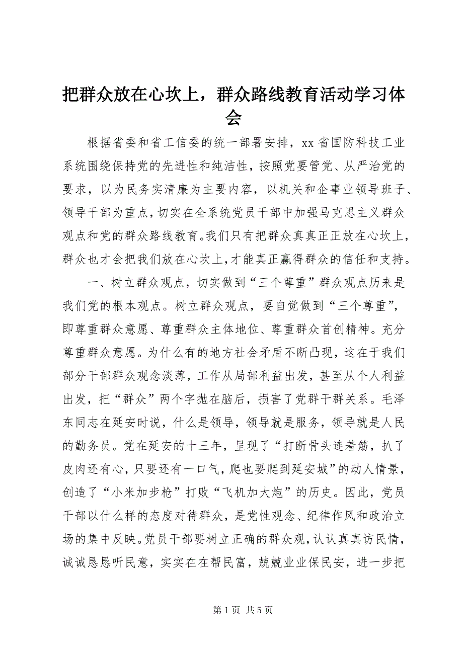 2023年把群众放在心坎上群众路线教育活动学习体会.docx_第1页